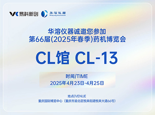 美麗四月，相約重慶 | 易科新創(chuàng)&華溶儀器與您共赴2025 CIPM藥機展