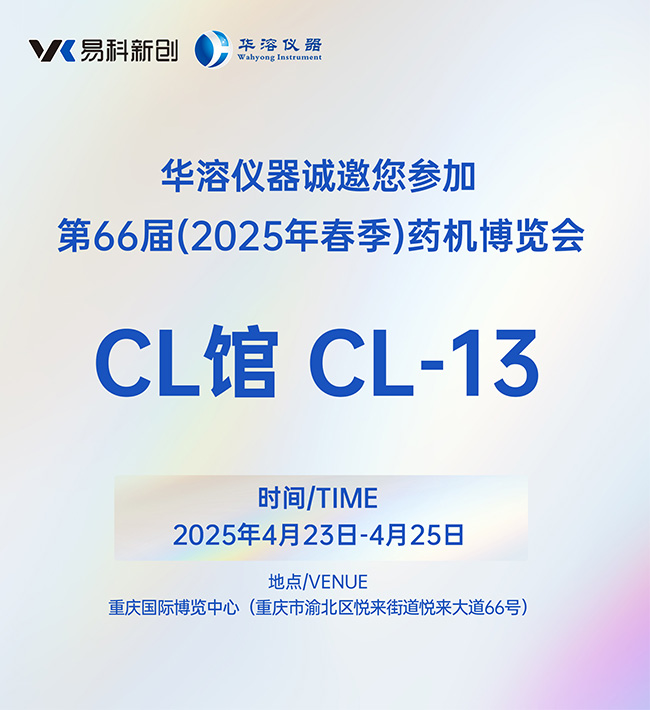 美麗四月，相約重慶 | 易科新創(chuàng)&華溶儀器與您共赴2025 CIPM藥機(jī)展