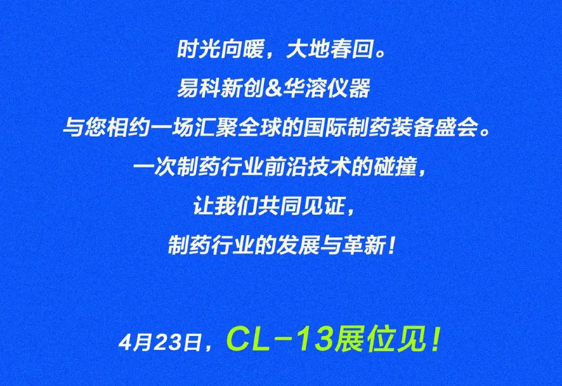 美麗四月，相約重慶 | 易科新創&華溶儀器與您共赴2025 CIPM藥機展