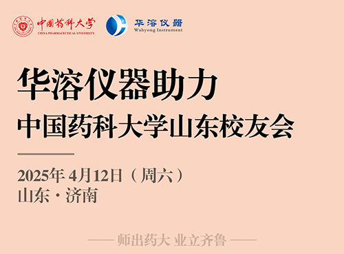 華溶儀器 | 助力中國藥科大學山東校友會