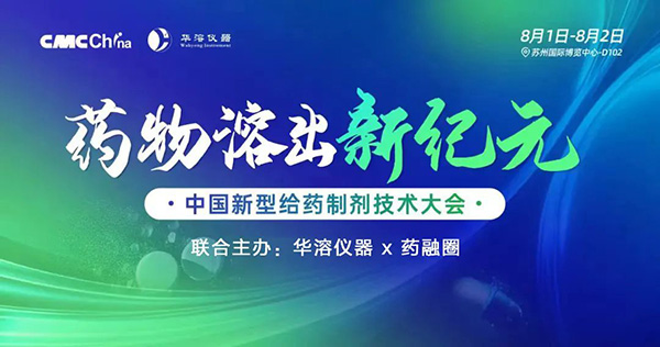 華溶儀器&藥融圈主辦 | 中國新型給藥制劑技術大會，8月蘇州見！