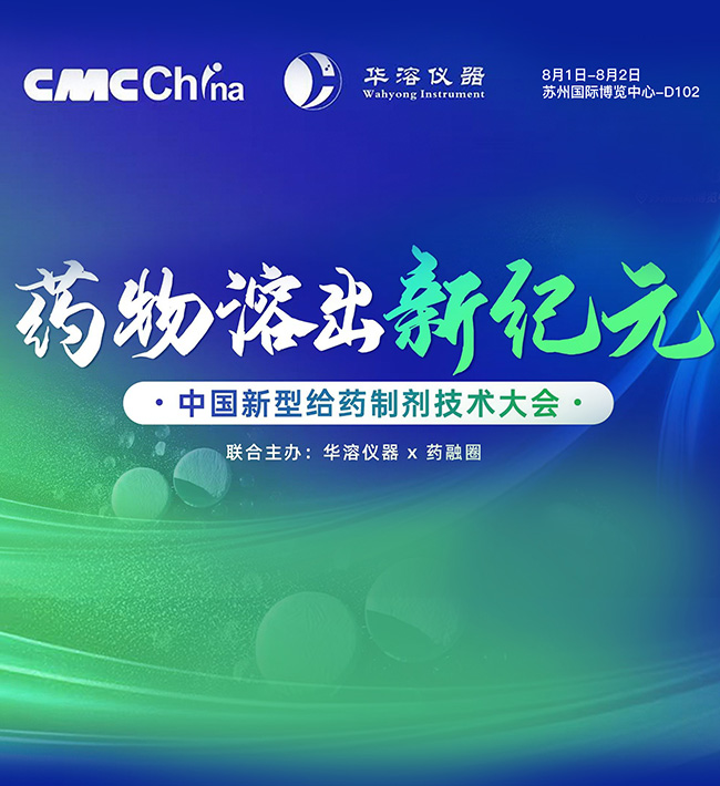 華溶儀器&藥融圈主辦 | 中國新型給藥制劑技術(shù)大會，8月蘇州見！