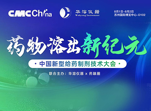 華溶儀器&藥融圈主辦 | 中國新型給藥制劑技術(shù)大會，8月蘇州見！