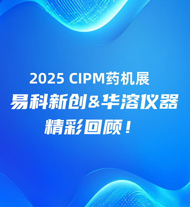 2025 CIPM藥機(jī)展 I 易科新創(chuàng)&華溶儀器精彩回顧！