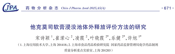 他克莫司軟膏浸沒池體外釋放評價方法的研究